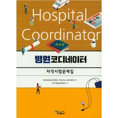 병원코디네이터 자격시험 문제집, 에듀팩토리