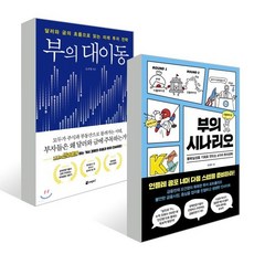 부의 시나리오 + 부의 대이동, 오건영 저, 페이지2북스