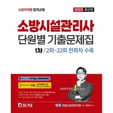 2023 소방시설관리사 1차 필기 단원별 기출문제집, 에스지피엔이