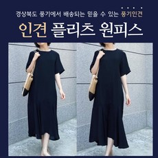 [풍기인견] 여름 골지 반팔 머메이드 인견 원피스 등원룩 임부복 데일리룩