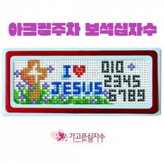 보석십자수십자가
