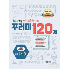 아이앤아이 꾸러미 120제 과학(초등1~3):영재교육원 대비, 무한상상, 초등1학년