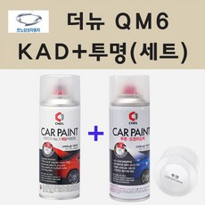 삼성 더뉴 QM6 KAD 어반그레이 스프레이 페인트 + 투명스프레이 200ml