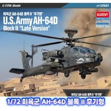 아카데미 1/72 미육군 AH-64D 블록 II 후기형 [New Parts] 12551