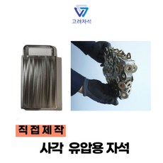 고려자석 초강력 기름탱크용 유압용 자석, 1개