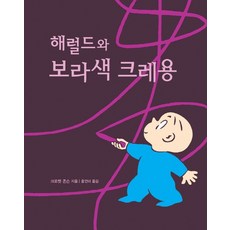 해럴드와자주색크레파스
