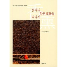 붓다의 향훈을 따라서:인도ㆍ네팔 불교성지순례 가이드북, 해조음