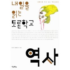 내일을읽는토론학교역사