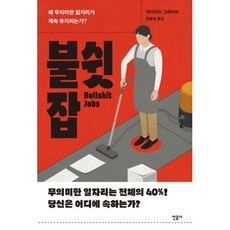 불쉿 잡:왜 무의미한 일자리가 계속 유지되는가, 데이비드그레이버, 민음사