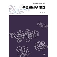 두레 수운 최제우 평전