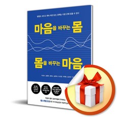 마음을 바꾸는 몸 몸을 바꾸는 마음 (이엔제이 전용 사 은 품 증 정)