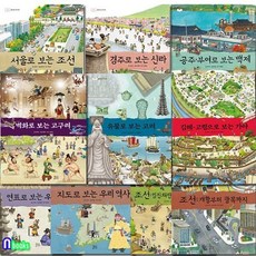 [전집] 펼쳐 보는 우리 역사 시리즈 10권 세트/공주부여로보는백제.벽화로보는고구려.유물로보는고려.경주로보는신라.지도로보는.연표로보는우리역사, 현암주니어(전집)