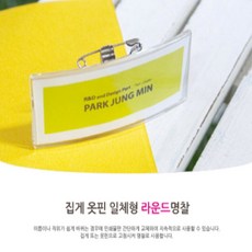 라운드 집게 옷핀 공무원증 사원증 명함 출입증 케이스