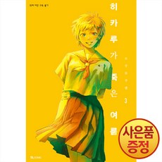 히카루가 죽은 여름 3 권 만화 책, 디앤씨미디어