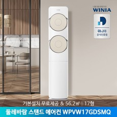 위니아 스탠드형 에어컨 WPVW17GDSMQ 56.2 기본설치무료 (실외기포함)