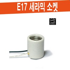 E17 세라믹 소켓 / 촛대구 미니클립톤등 소형 소켓, 1개