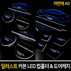 일러스트 카본 LED 컵홀더&도어캐치[아반떼AD], LED도어캐치 화이트