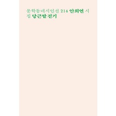 당근밭 걷기(문학동네시인선 214)