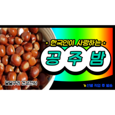 24년햇공주밤 (대)사이즈, 1개, 2.1kg(대)