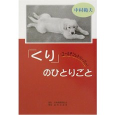 고양이 책 도서 「쿠리」(골든 리트리버)의 한 사람 일본 직배송