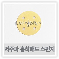 저주파스펀지 흡착스폰지패드 ( 4개 신한 휴비딕 ), 1세트