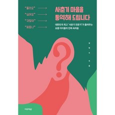 사춘기 마음을 통역해 드립니다 : 대한민국 ‘사춘기 전문가’가 들려주는 요즘 아이들의 진짜 속마음, 미류책방