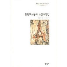 건축구조물의 소성해석법, 한길사