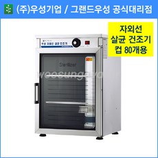 그랜드우성 업소용 건조기 자외선 살균 건조기 80컵(WS-US080H) <택배발송안됨 운반비착불>” width=”90″ height=”90″ /><span class=