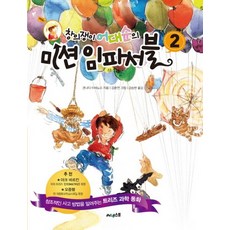 창의쟁이 어대순의 미션 임파서블. 2, 상품명