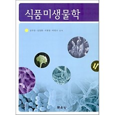 식품 미생물학, 문운당, 심우만 등저