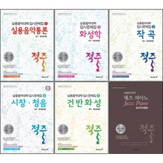 적중 실용음악통론 / 화성학 / 건반화성 / 시창 청음 / 작곡 평가 예상문제집 / 실용 음악 대학 재즈 피아노 입시곡 모음집 ( 선택구매 ), 실용음악통론 평가 예상문제집 1