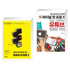 유튜브 영상 편집을 위한 파이널 컷 프로 X + 파이널 컷 프로 X으로 시작하는 유튜브 동영상 편집 (전2권), 제이펍