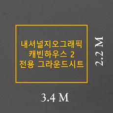 추천9내셔널지오그래픽캐빈하우스