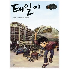 태일이 3: 평화시장, 돌베개
