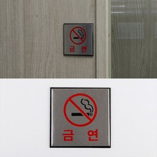 CDW3BAF46 사각Z 금연 게시판 디자인문패 표지판 인테리어소품 X1EA 알루미늄 안내판 아크릴
