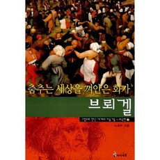 춤추는 세상을 껴안은 화가 브뢰겔