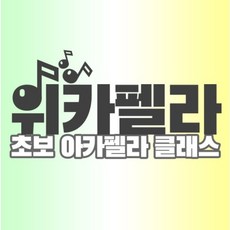 [위카펠라 초보 아카펠라 그룹 클래스]