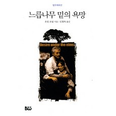 느릅나무 밑의 욕망, 범우