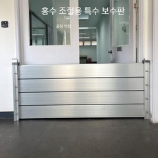 차수판 차수막 물막이 홍수 방지 지하 장마 침수방지 주차장, 1개