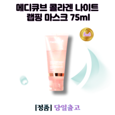 [정품]메디큐브 콜라겐 나이트 랩핑 마스크 75ml 주름에 탁월, 1개, 1개입