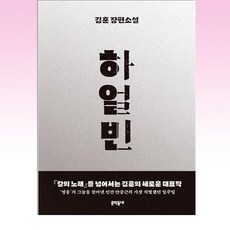 하얼빈 / 문학동네