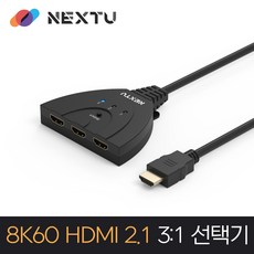 NEXT-4303SWC8K 3x1 HDMI2.1 선택기 /8K60Hz 4K120Hz /HDCP v2.3 /IR리모컨 /7.1ch /케이블일체형