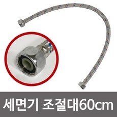 [4개 묶음]비젼 세면기 조절대60cm (0080) 세면대호스 고압호스 DM-56583, 상품선택