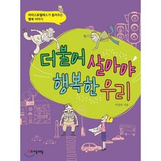 더불어 살아야 행복한 우리:아리스토텔레스가 들려주는 행복 이야기, 자음과모음