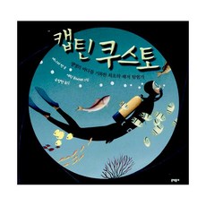 캡틴 쿠스토 : 생명의 바다를 기록한 최초의 해저 탐험가, 문학동네어린이
