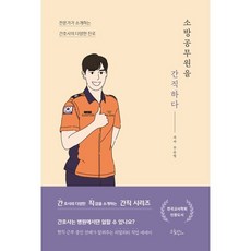 소방공무원을 간직하다:전문가가 소개하는 간호사의 다양한 진로, 드림널스, 우승범 저