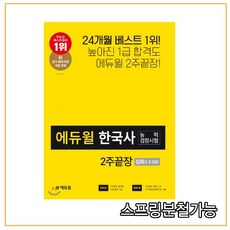 에듀윌 한국사능력검정시험 2주끝장 심화(1 2 3급)(2020):신 급수체계 개편 내용 반영