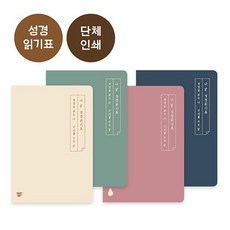 교회단체선물 그레이스벨 나날 성경읽기표(단체명인쇄)