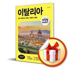 무작정 따라하기 이탈리아 (2024-25) (개정판) / 여행 가이드 북 / 사은품증정