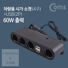 컴스 차량용 멀티 충전기 4구 시거잭 USB 2포트, BD919